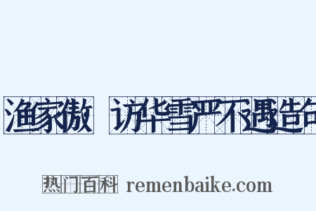 渔家傲·访华雪严不遇造句是什么意思的图片